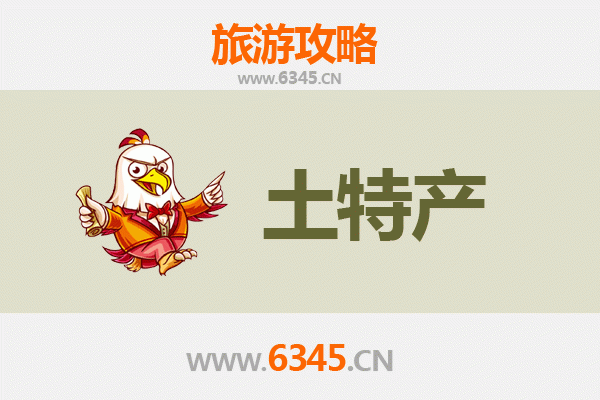 保定高阳旅游必带土特产推荐